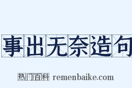 事出无奈造句是什么意思的图片